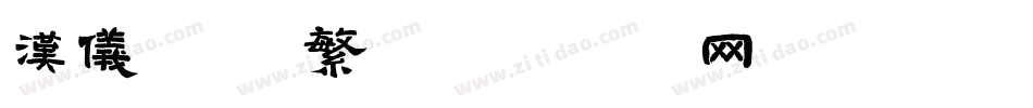 汉仪润圆 繁字体转换